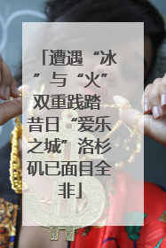 遭遇“冰”与“火”双重践踏 昔日“爱乐之城”洛杉矶已面目全非