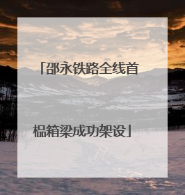 邵永铁路全线首榀箱梁成功架设