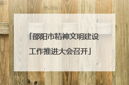 邵阳市精神文明建设工作推进大会召开
