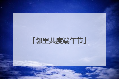 邻里共度端午节
