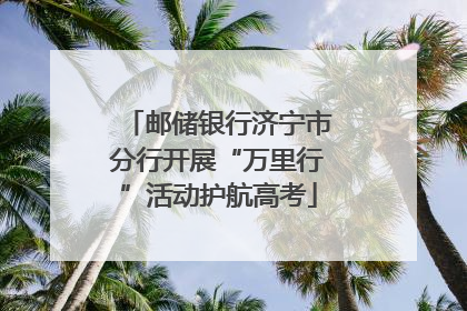 邮储银行济宁市分行开展“万里行”活动护航高考