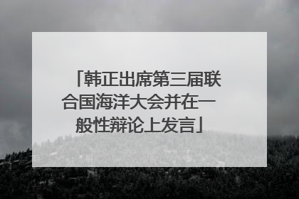 韩正出席第三届联合国海洋大会并在一般性辩论上发言