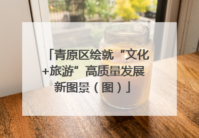 青原区绘就“文化+旅游”高质量发展新图景（图）