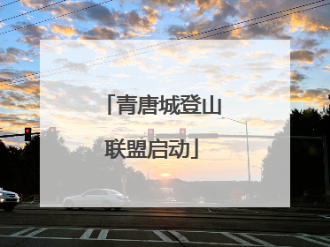 青唐城登山联盟启动