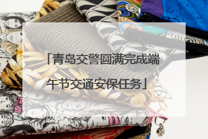 青岛交警圆满完成端午节交通安保任务