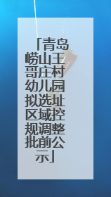 青岛崂山王哥庄村幼儿园拟选址区域控规调整批前公示