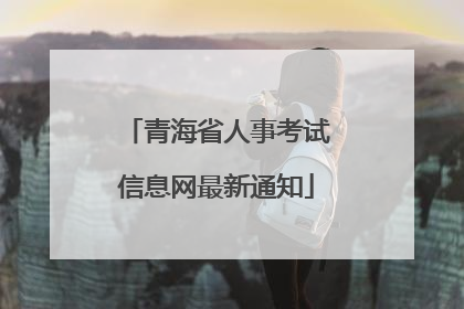 青海省人事考试信息网最新通知