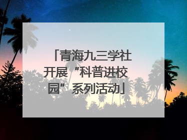 青海九三学社开展“科普进校园”系列活动