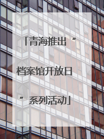 青海推出“档案馆开放日”系列活动