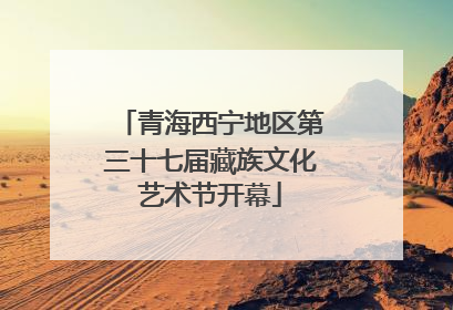 青海西宁地区第三十七届藏族文化艺术节开幕