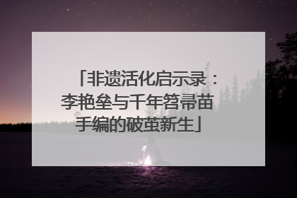 非遗活化启示录：李艳垒与千年笤帚苗手编的破茧新生