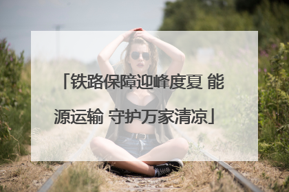 铁路保障迎峰度夏 能源运输 守护万家清凉