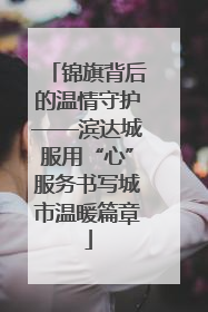 锦旗背后的温情守护——滨达城服用“心”服务书写城市温暖篇章