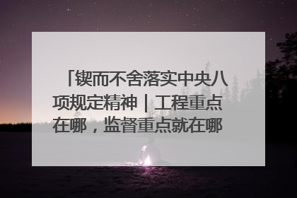 锲而不舍落实中央八项规定精神｜工程重点在哪，监督重点就在哪——广西深化政治监督护航平陆运河建设
