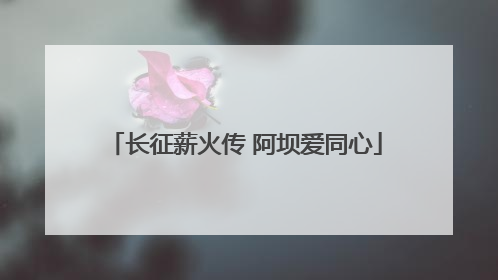 长征薪火传 阿坝爱同心