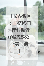 长春新区：“格格们”用行动做好服务群众“第一哨”