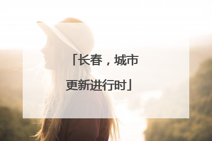 长春，城市更新进行时