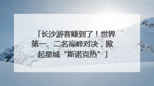 长沙游客赚到了！世界第一、二名巅峰对决，掀起星城“斯诺克热”