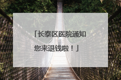 长泰区医院通知您来退钱啦！