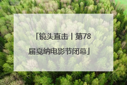 镜头直击丨第78届戛纳电影节闭幕