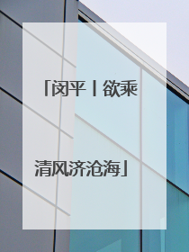 闵平丨欲乘清风济沧海