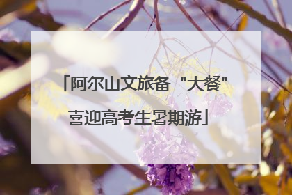 阿尔山文旅备“大餐” 喜迎高考生暑期游