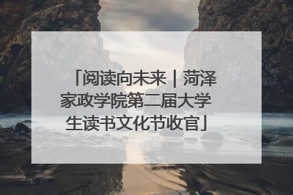阅读向未来｜菏泽家政学院第二届大学生读书文化节收官