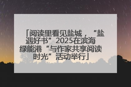 阅读里看见盐城，“盐遇好书”2025在滨海绿能港“与作家共享阅读时光”活动举行