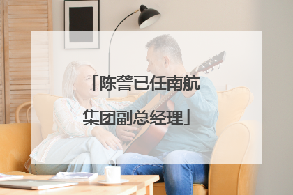 陈詟已任南航集团副总经理