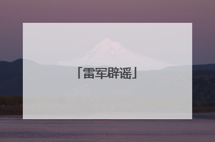 雷军辟谣