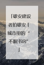 雄安建设者拍雄安丨城市里的“不眠书房”