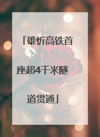 雄忻高铁首座超4千米隧道贯通