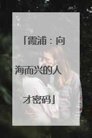霞浦：向海而兴的人才密码