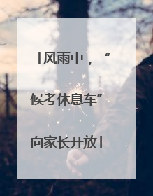 风雨中，“候考休息车”向家长开放