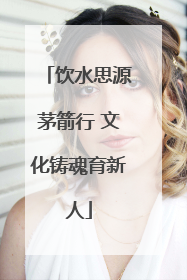 饮水思源茅箭行 文化铸魂育新人