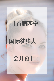 首届西宁国际徒步大会开幕