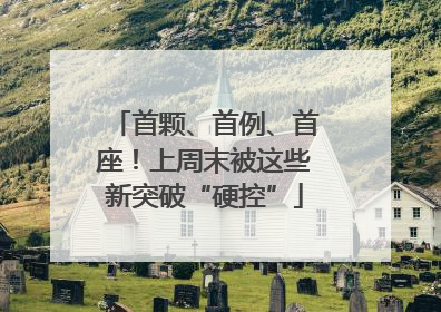 首颗、首例、首座！上周末被这些新突破“硬控”