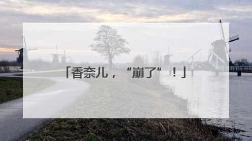 香奈儿，“崩了”！