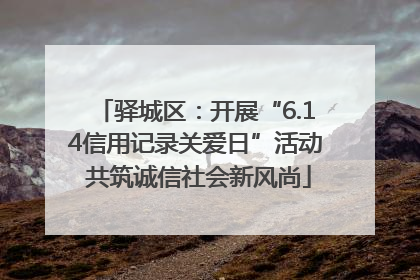 驿城区：开展“6.14信用记录关爱日”活动 共筑诚信社会新风尚
