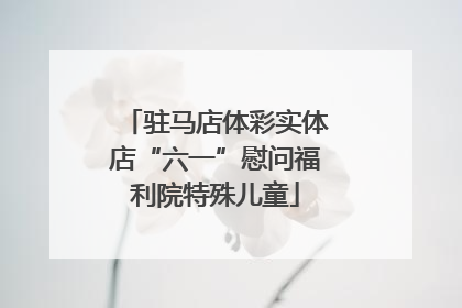 驻马店体彩实体店“六一”慰问福利院特殊儿童