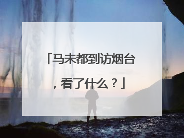 马未都到访烟台，看了什么？