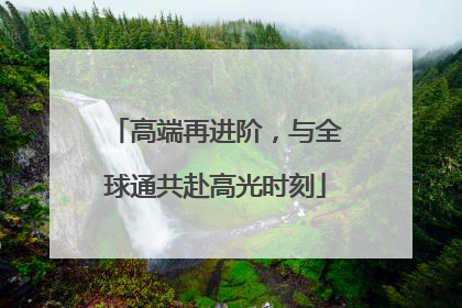 高端再进阶，与全球通共赴高光时刻