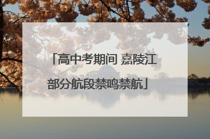 高中考期间 嘉陵江部分航段禁鸣禁航