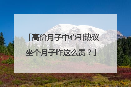 高价月子中心引热议 坐个月子咋这么贵？