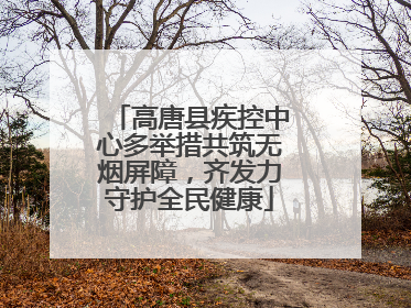 高唐县疾控中心多举措共筑无烟屏障，齐发力守护全民健康