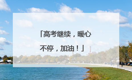 高考继续，暖心不停，加油！