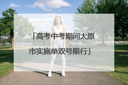 高考中考期间太原市实施单双号限行