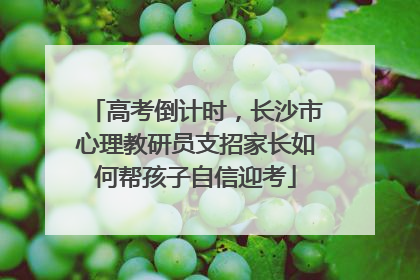 高考倒计时，长沙市心理教研员支招家长如何帮孩子自信迎考
