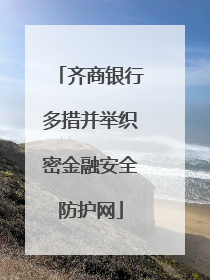 齐商银行多措并举织密金融安全防护网