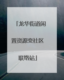 龙华街道闲置资源变社区联络站